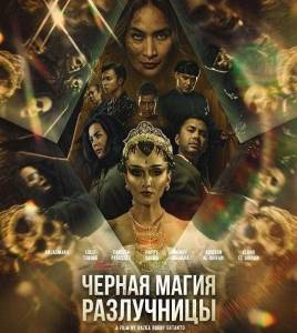 ������ ����� ���������� / Guna guna istri muda / Black Magic from the Second Wife