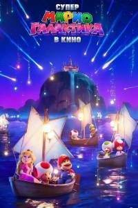 ����� �����: ������������� ���� / The Super Mario Galaxy Movie