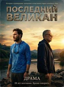 ��������� ������� / El último gigante / The Giant Falls