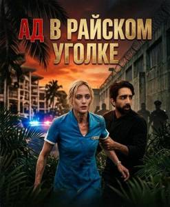 �� � ���c��� ������ / Hell in Paradise