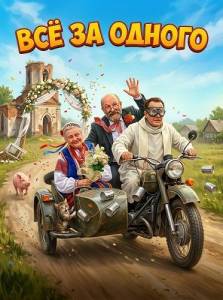 ��� �� ������ / It Takes a Village / Podlasie