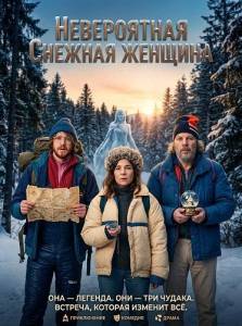 ����������� ������� ������� / L'incroyable femme des neiges / The Incredible Snow Woman