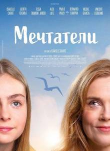 ��������� / Les rêveurs / The Dreamers