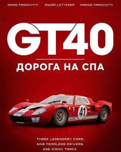 GT40: ������ �� ��� / GT40: The Road to Spa