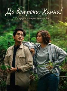 �� �������, �����! / Sampai Nanti, Hanna! / Till Then, Hanna!