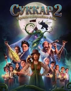 ������ 2: ������ � ��������� ���� / Sukkar 2 / Sukkar: Sabaabaa wa Hoboub Al Kharziz
