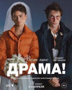 ��� ��� �����! / The Drama