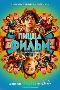 ����� ����� / Pizza Movie
