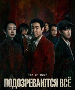 ������������� ��� / ��� ������������� / All Suspects / Quan yuan xian yi ren