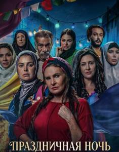 ����������� ���� / Leilet El Eid / The Night of the Feast