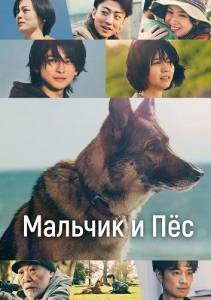 ������� � ϸ� / ������� � ������ / The Boy and the Dog / Shonen to Inu