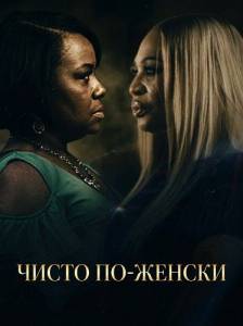 ����� ��-������ / Woman to Woman