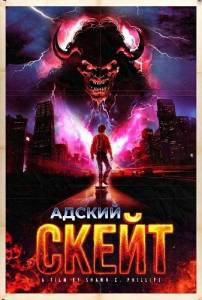 ������ ����� / Skate to Hell