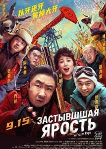 ��������� ������ / �������� ������ / A Frozen Rage / Yi xue qian chi