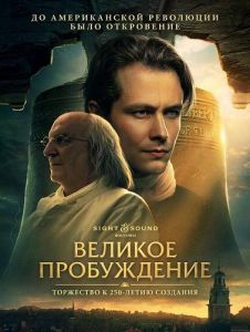 ������� ����������� / A Great Awakening