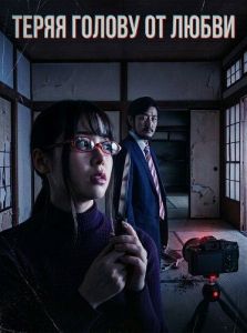 ����� ������ �� ����� / Ijô seiyoku no yoru: Ugomeku niku kuchibiru / Love Foolery Case for a Dismembered Body