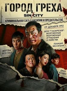 ����� ����� / The Sin City / Crush The Wicked