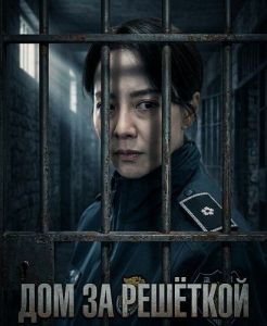 ��� �� �������� / Home Behind Bars / Mannamui jip