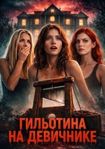 ��������� �� ��������� / Sorority House Guillotine