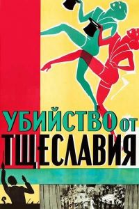 �������� �� ��������� / Murder at the Vanities