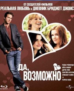 ��, ��������... / Definitely, Maybe