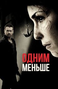 ����� ������ / ���� ��� �������� / Dead Man Down