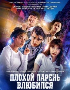 ������ ������ �������� / Bad Boy in Love