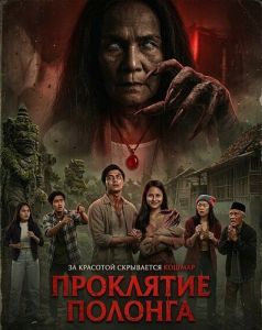 ��������� ������� / Hantu Polong