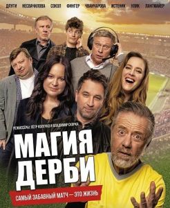 ����� ����� / Kouzlo derby