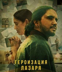 ���������� ������ / Lazarus Heroification