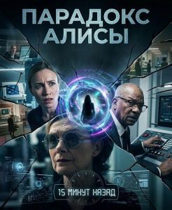 �������� ����� / The Alice Paradox