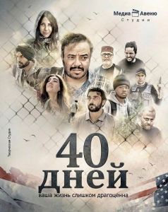 40 ���� / 40 Days
