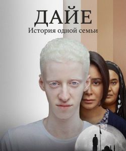 ����: ������� ����� ����� / Daye: Seret Ahl El Daye / The Tale of Daye's Family