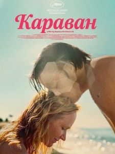 ������� / Karavan / Caravan