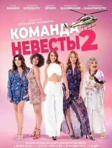������� ������� 2 / Gelin Takimi 2