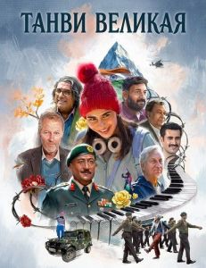 ����� ������� / Tanvi: The Great