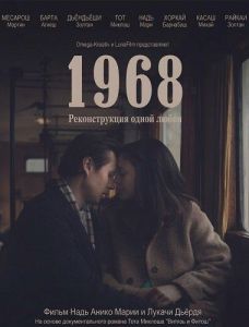1968 � ������������� ����� ����� / 1968 - Egy szerelem rekonstrukciója