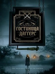 ��������� ������� / Daggers Inn