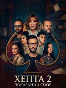 ����� 2: ��������� ���� / Hepta 2: The Last Debate / Hepta 2: El-Monazara El-Akhirah