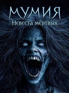 �����: ������� ������ / The Mummy: Bride of the Dead / Bride of the Dead