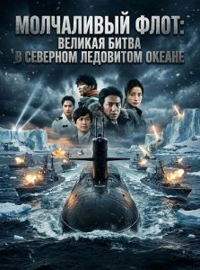 ��������� ����: ����� � �������� ��������� ������ / The Silent Service: The Battle of Arctic Ocean / Chinmoku no Kantai: Hokkyokukai Daikaisen