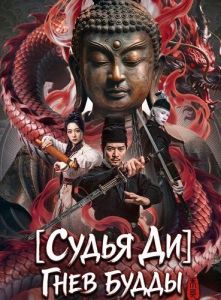 ����� ��: ���� ����� / Detective Dee: Buddha's Wrath / Detective Dee Tongtian Pagoda