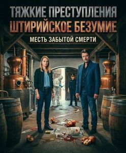 ������ ������������: ���������� ������� / Landkrimi Steirerwahn