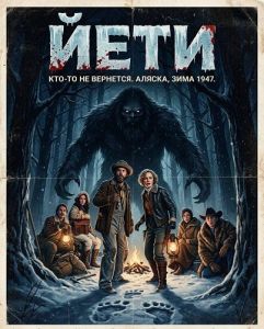 ���� / The Yeti