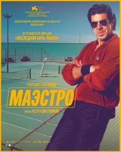 ������� / Il maestro / My Tennis Maestro