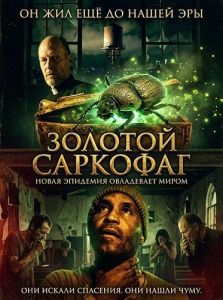 ������� �������� / The Golden Sarcophaga