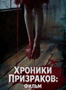 ������� ���������: ����� / Yurei Hodo: The Movie