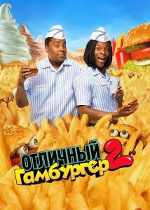�������� ��������� 2 / Good Burger 2