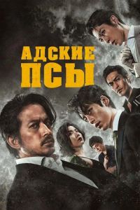 ������ ��� / Hell Dogs / Hell Dogs - In the House of Bamboo