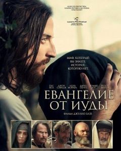 ��������� �� ���� / Il Vangelo di Giuda / Judas' Gospel